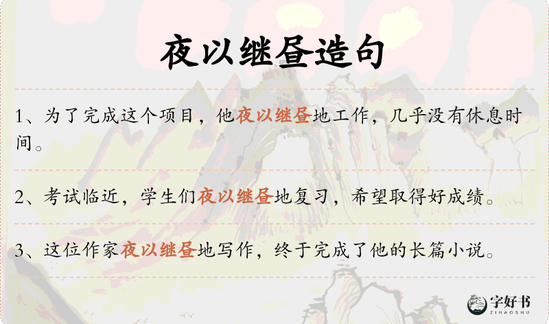 夜以继昼