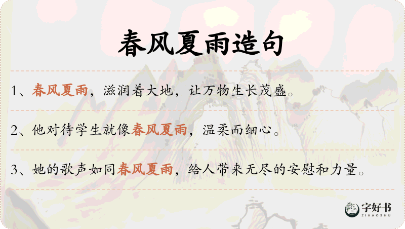 春风夏雨