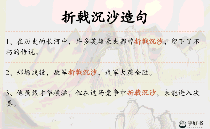 折戟沉沙