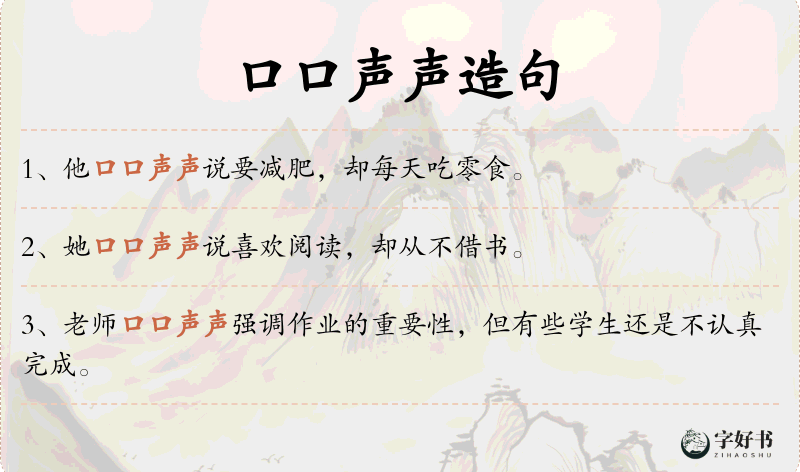 口口声声