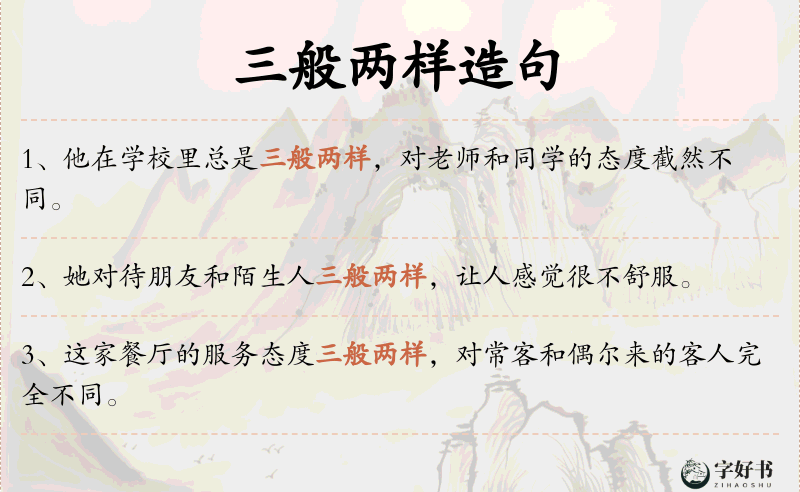 三般两样