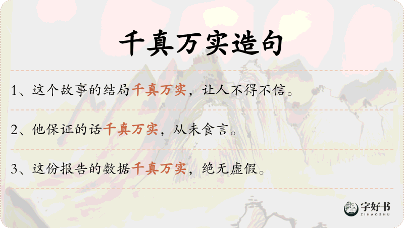千真万实