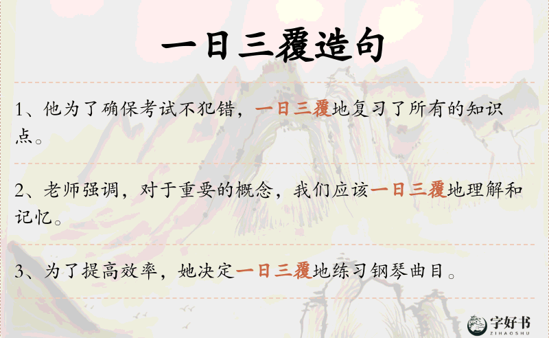一日三覆