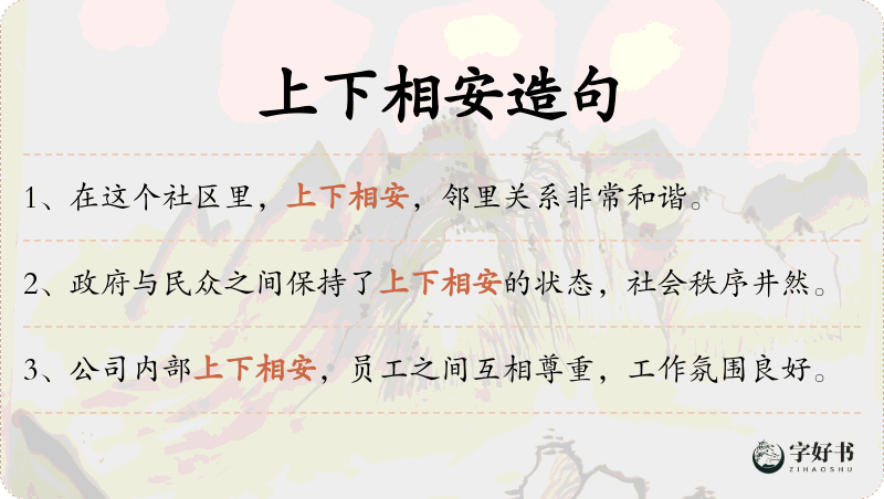 上下相安