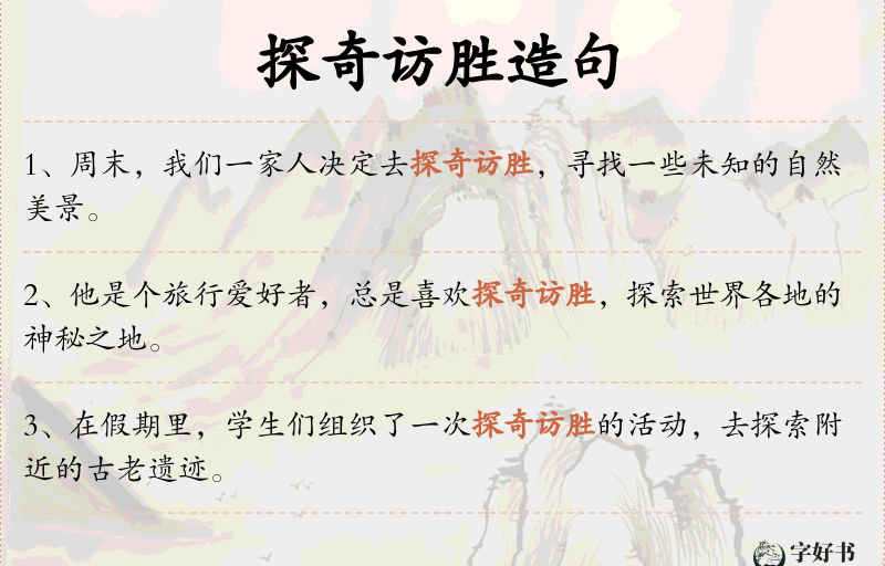 探奇访胜