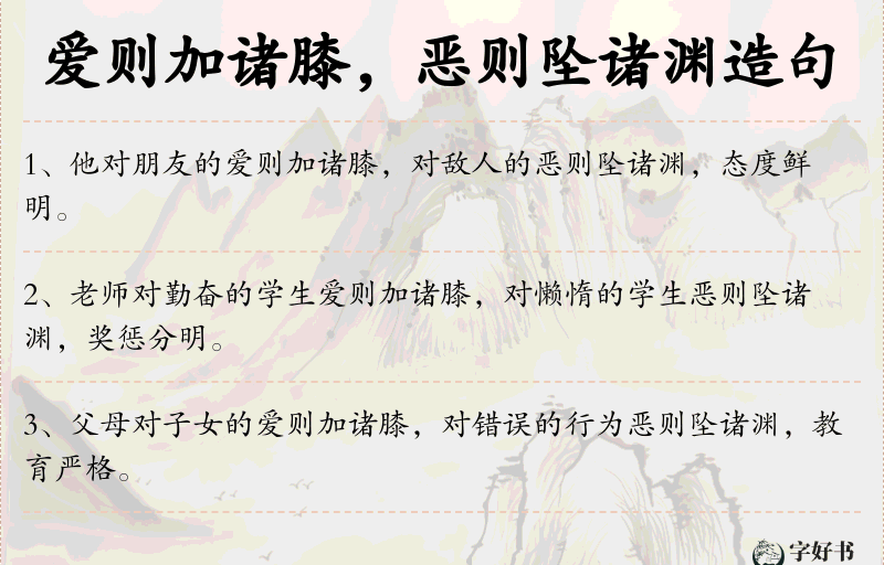 爱则加诸膝，恶则坠诸渊