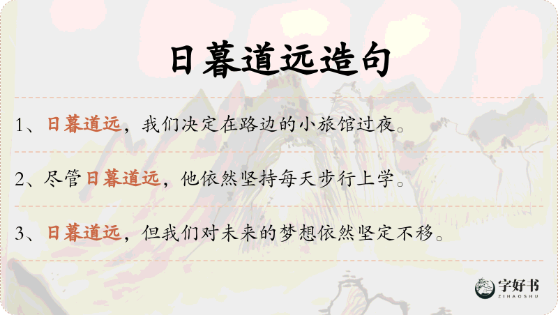 日暮道远