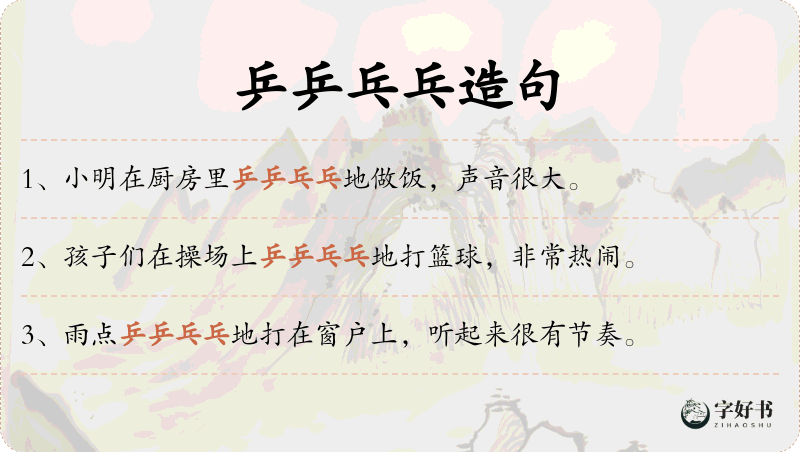 乒乒乓乓