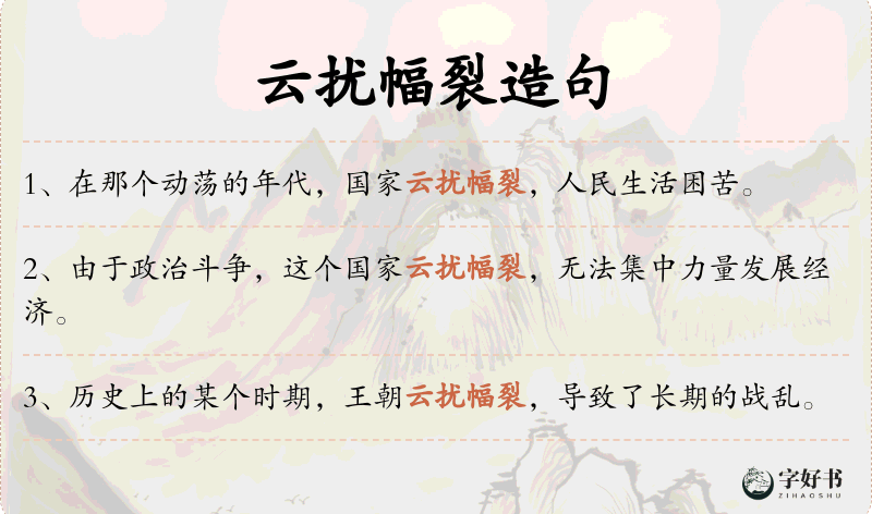 云扰幅裂