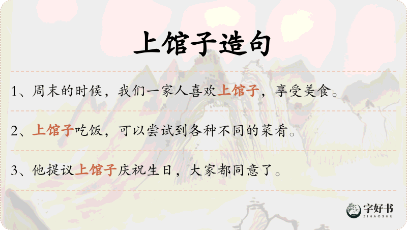 上馆子