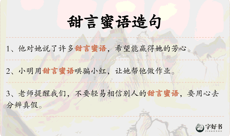 甜言蜜语