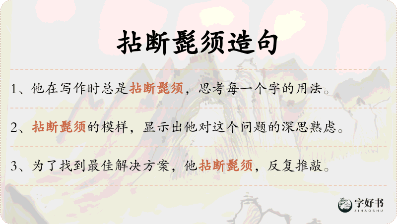 拈断髭须