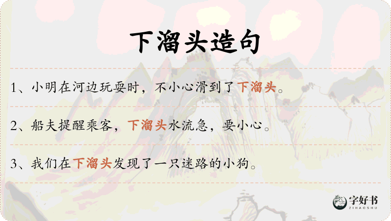 下溜头