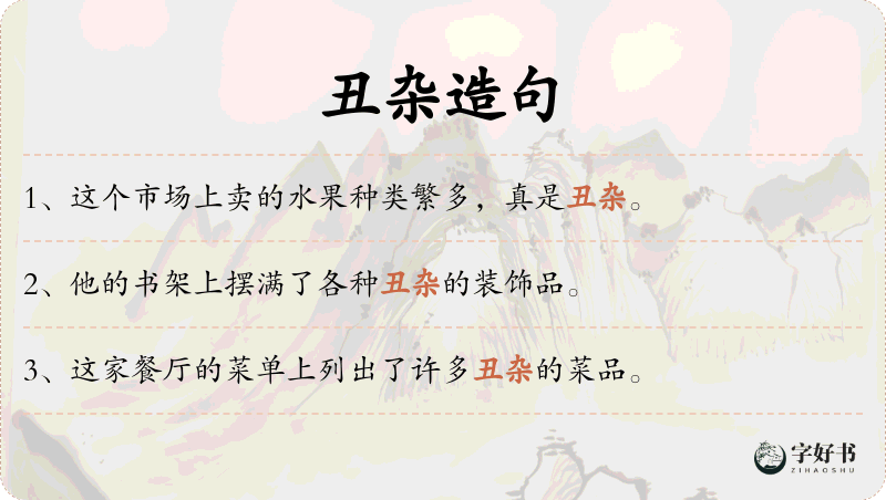 丑杂