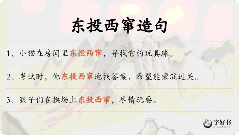 东投西窜