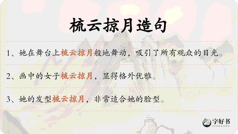 梳云掠月