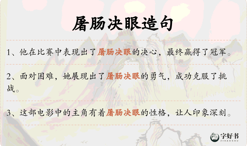 屠肠决眼