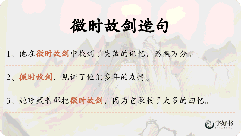 微时故剑