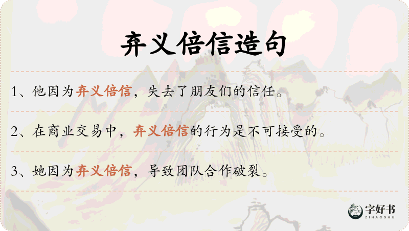 弃义倍信