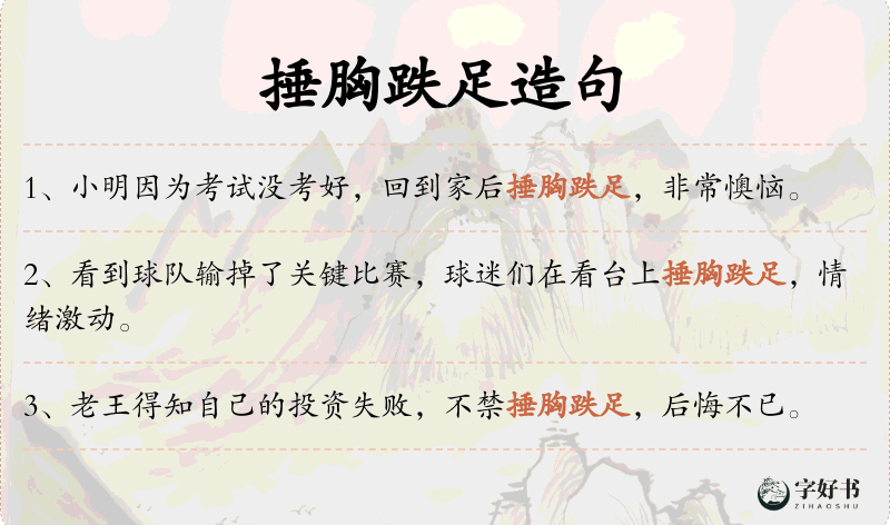 捶胸跌足