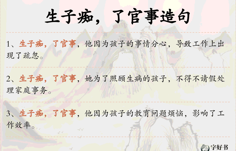 生子痴，了官事