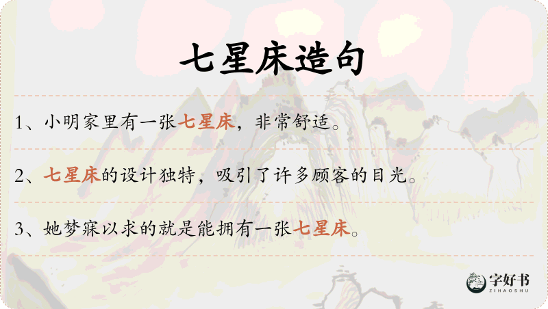 七星床