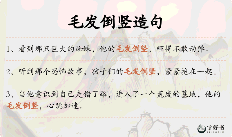 毛发倒竖