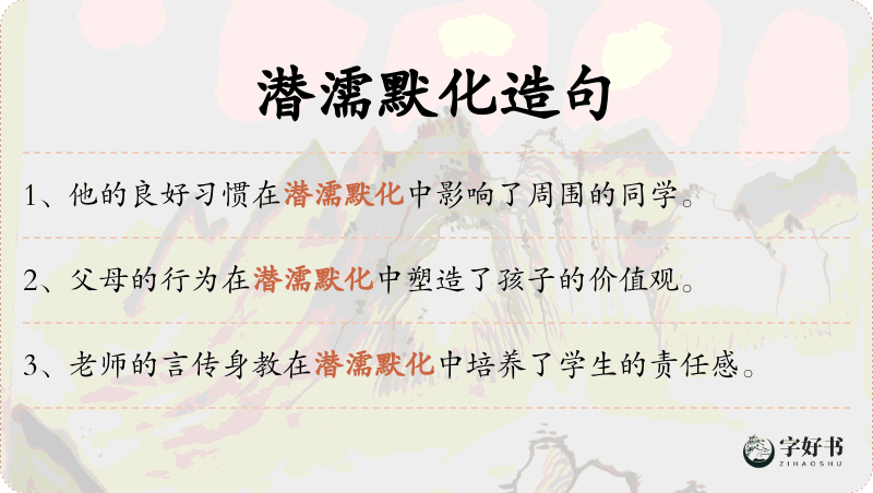 潜濡默化