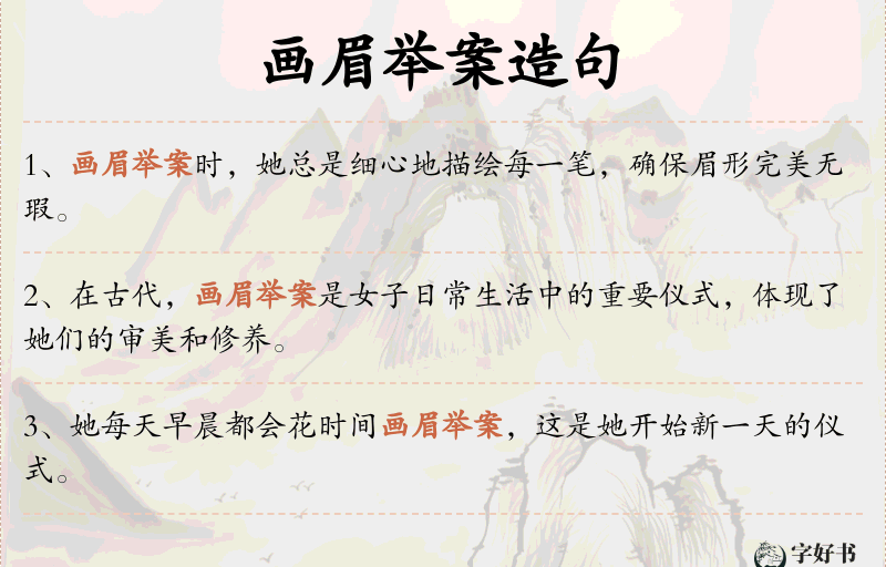 画眉举案