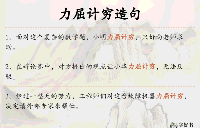 力屈计穷