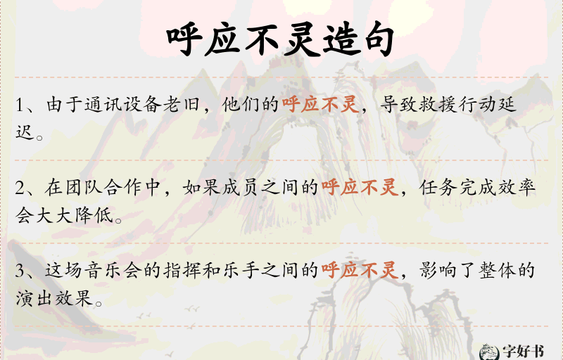 呼应不灵