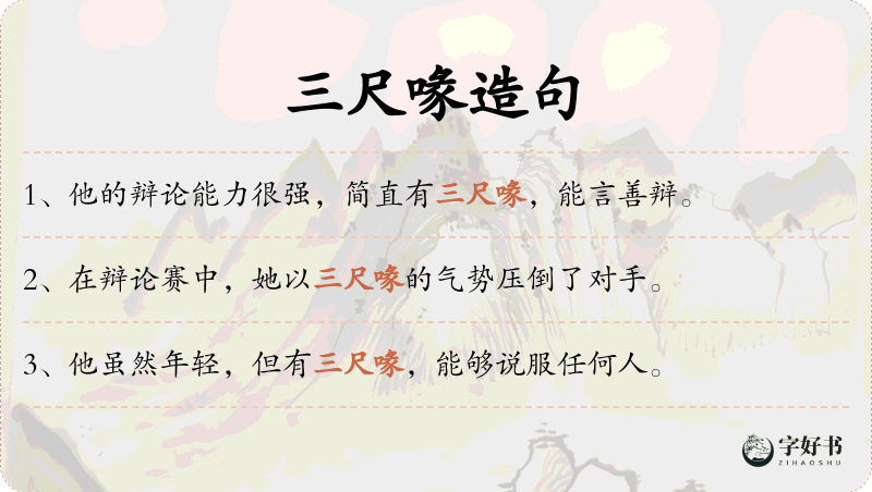 三尺喙
