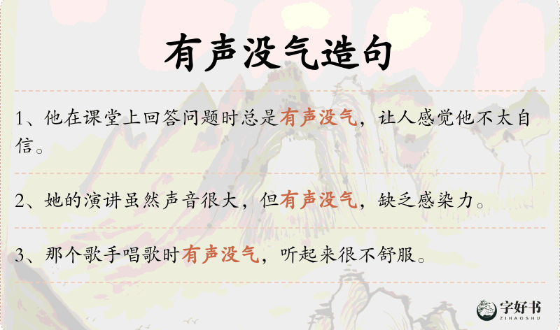 有声没气