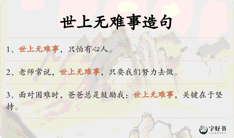 世上无难事