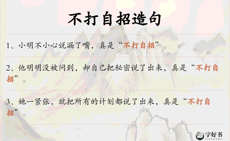 不打自招