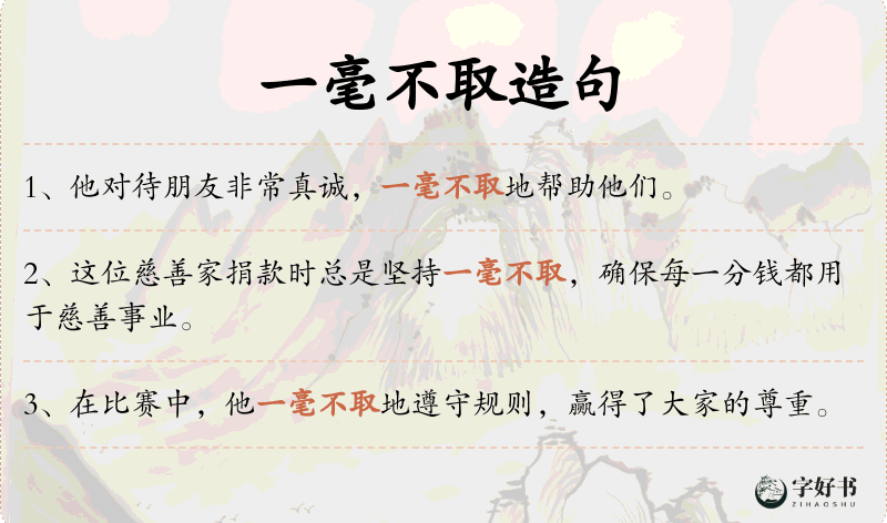 一毫不取