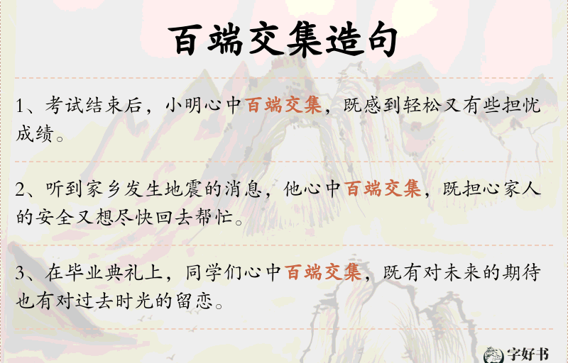 百端交集