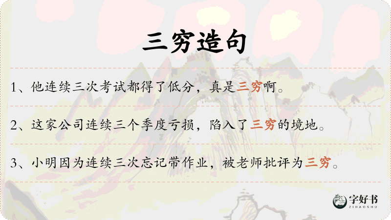 三穷