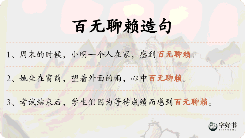 百无聊赖