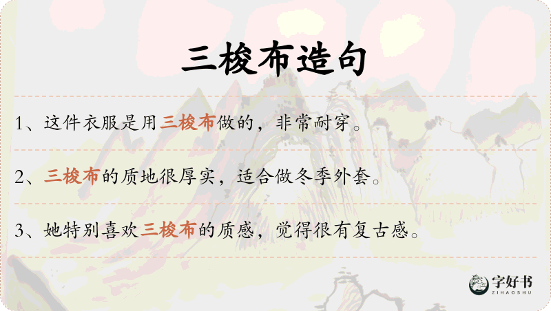 三梭布