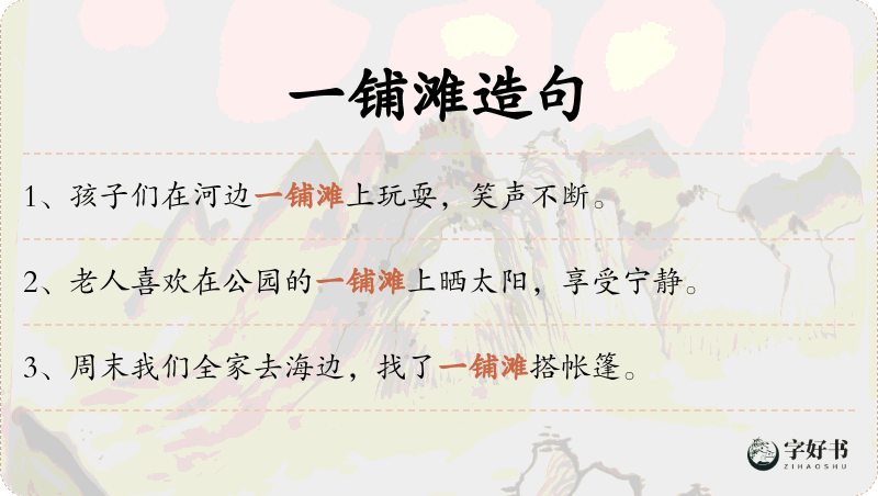 一铺滩