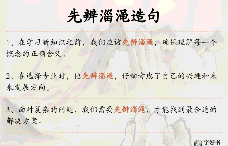 先辨淄渑