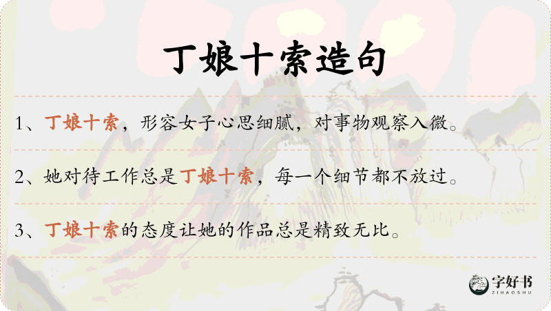 丁娘十索