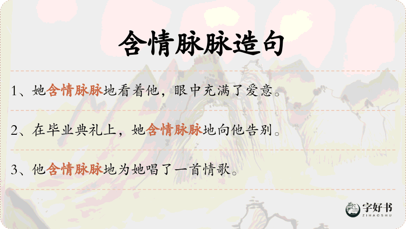 含情脉脉