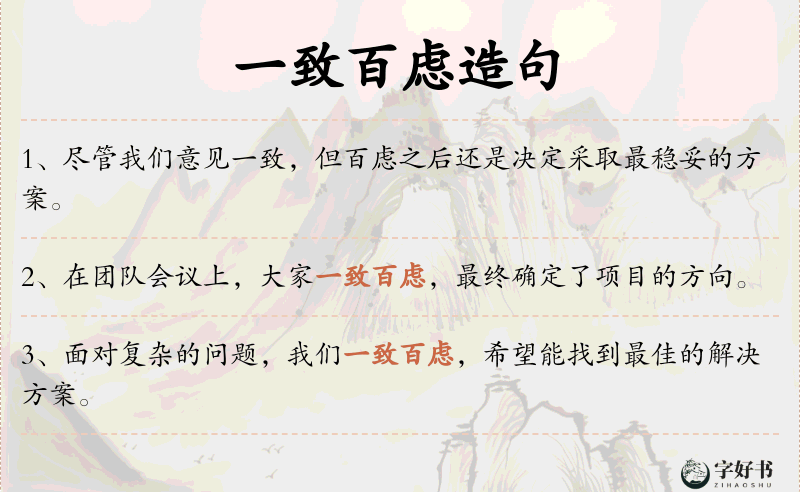 一致百虑