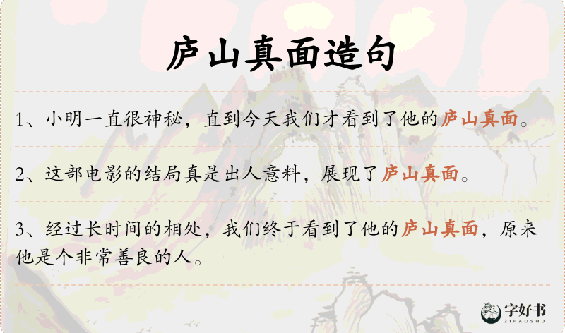 庐山真面
