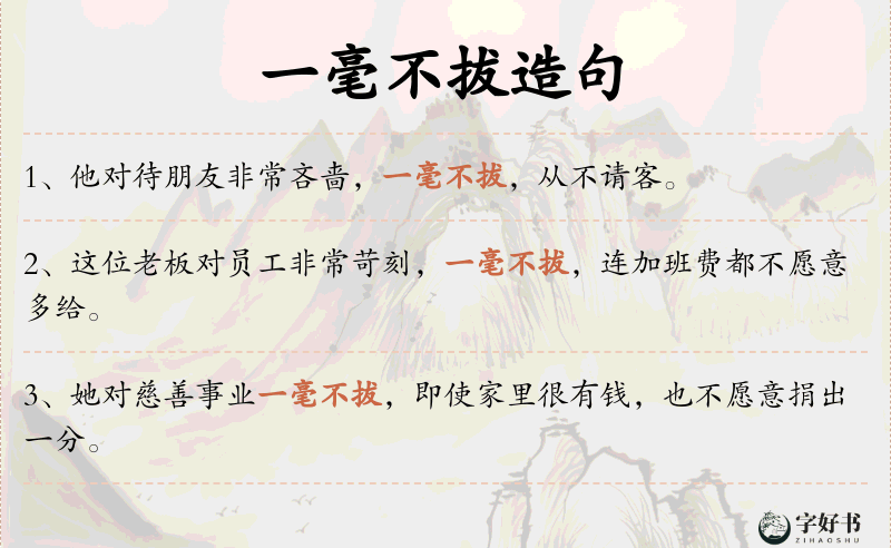 一毫不拔