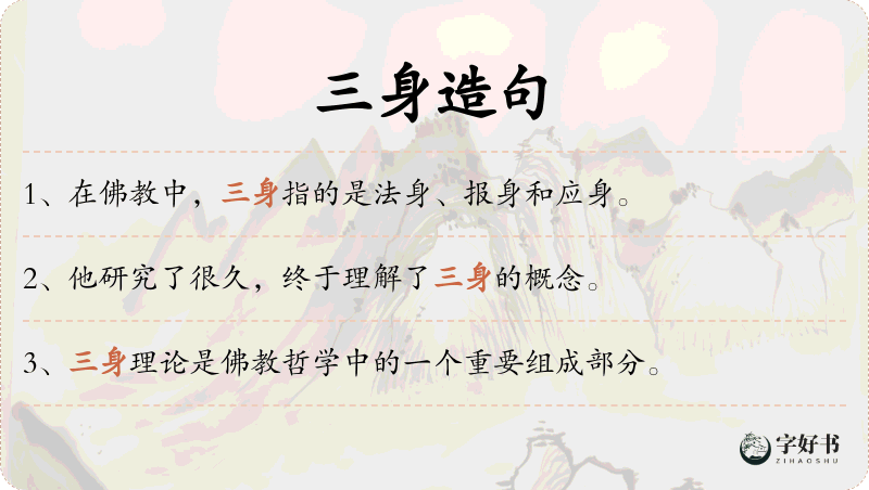 三身