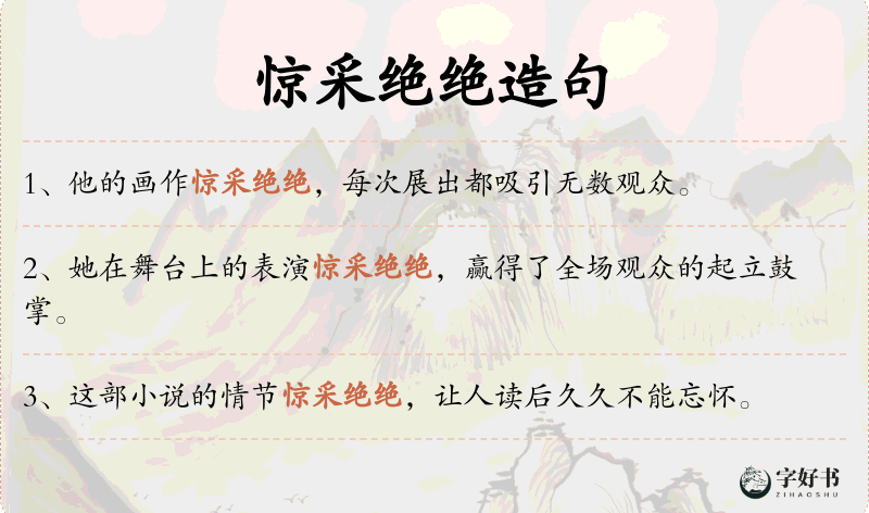 惊采绝绝