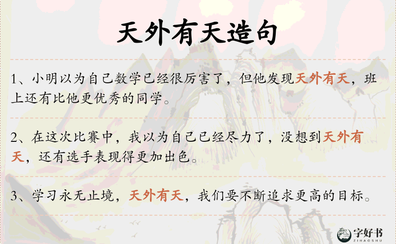 天外有天